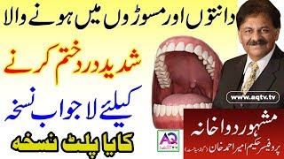 Masooron ki sujan ka ilaj  Pyorrhea treatment  Hakeem Ameer Ahmed Khan  AQ TV [upl. by Birkett]