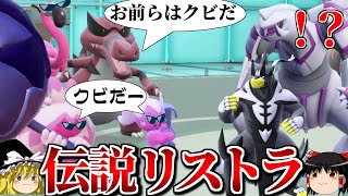 一足早く禁止伝説や準伝説をリストラするロマンギミックパーティ【ポケモンSV】【ゆっくり実況】【ダブルバトル】 [upl. by Anida293]