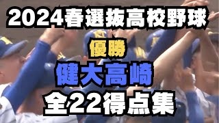 【第96回春の甲子園】全国優勝健大高崎全22得点集 [upl. by Jenkins526]