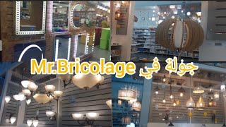 Mrbricolage tanger bricoma جولة في MrBricolage tanger [upl. by Lamoureux15]