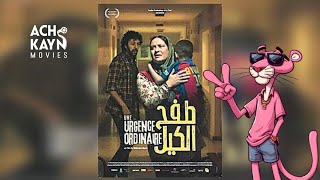 فيلم طفح الكيل  بطولة فاطمة الزهراء بناصر و سعيد باي 2024 [upl. by Cumings]