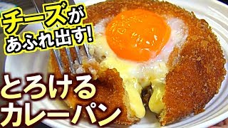 料理コンビニカレーパンにチーズamp卵加えると超美味いの知ってる？ [upl. by Ailahk]