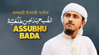 Assubhu Bada । Allahu Allahu । কালজয়ী ইসলামী সংগীত । Tawhid Jamil । আল্লাহু আল্লাহু । Gojol । গজল [upl. by Gnak]