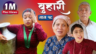 बुहारी भाग १९  Buhari Episode19  कथा चेलीकाे  14th May 2021 [upl. by Ennaihs]