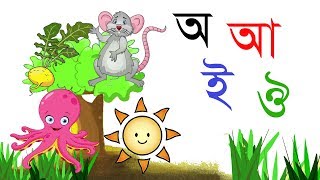 banglaalphabet bornomala Bangla Alphabet Learning বাংলা স্বরবর্ণ শেখার ভিডিও [upl. by Ydnarb]