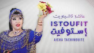 Aicha Tachinouite  Istoufit Officiel Audio عائشة تاشينويت  إستوفيت [upl. by Dnomed]