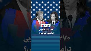 ۲۷۰عدد جادویی ترامپ و هریس؟ [upl. by Schear]