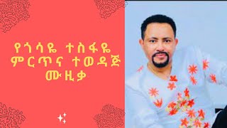 Gosaye Tesfaye music collection  ጎሳዬ ተስፋዬ የሙዚቃ ስብስብ Ebs Tv New music ethiopia nahom record [upl. by Carlen]