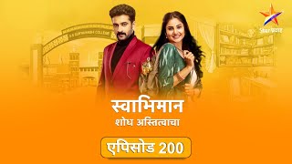 Swabhimanस्वाभिमान  Full Episode 200शांतनूने अदितीला मारला टोमणा [upl. by Dumond]