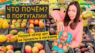 Цены на продукты в Португалии 2021 [upl. by Poppas]