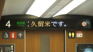 【九州新幹線】全線開業初日 さくら547号車内放送２（久留米駅到着時） [upl. by Ffilc]