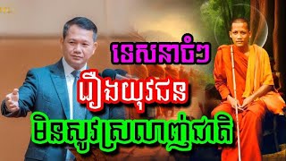 133ព្រះអង្គ ចន្ទមុនី ដាក់ចំៗរឿងយុវជនអត់សូវស្រលាញ់ជាតិ😯សីលធម៌សង្គមធ្លាក់ចុះ😥DengNas [upl. by Leasi]