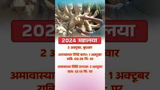 2024 महालया  Mahalaya 2024 Date Time shorts yt mahalaya youtubeshorts dharmagyan [upl. by Garrity]