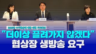 생방송 수가협상에 대한 의협 입장 발표 기자회견 quot의료시스템 죽이는 불합리한 수가협상 더이상 안 된다quot [upl. by Alegna572]