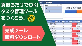 【Excel実践】簡単！ただまねるだけでOK『タスク管理ツール』を一緒に作成しましょう♪ エクセル [upl. by Damahom]