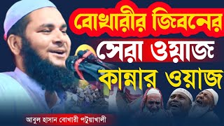 বোখারীর জীবনের সেরা ওয়াজ আবুল হাসান বোখারী Abul Hasan Bokhari Patuakhali [upl. by Trish]