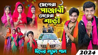 ছেলেরা পাঞ্জাবী মেয়েরা সাড়ি । ঈদের নতুন গান ২০২৪  Eid Mubarak Spceal Song [upl. by Yadahs]