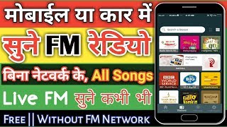 Live FM Radio Kaise Sune  FM Radio बिल्कुल फ्री में सुनें  कहीं भी कभी भी [upl. by Eelrebmyk]