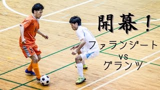 【奈良県フットサルリーグ2016 div1】ファランジートvsグランツ 【開幕戦】 [upl. by Hamfurd]