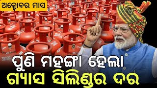 ମହଙ୍ଗା ହେଲା ଗ୍ୟାସ ସିଲିଣ୍ଡର ଦର ll odisha LPG cylinder rate October 2024 [upl. by Gnap752]