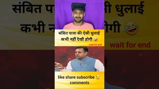 संबित पात्रा की ऐसी धुलाई कभी नहीं देखी होगी godimedia youtubeshorts shorts short shortvideo [upl. by Marelya]