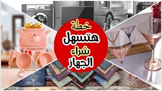 تخطيط هيسهل عليكي شراء جهاز العروسة 👌 اعرفي هتشتري ايه و امتى و ازاي [upl. by Bautista604]