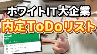 ホワイトIT大企業に早期内定した25卒のTODOリスト [upl. by Eittap127]