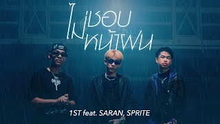 1ST  ไม่ชอบหน้าฝน feat SARAN SPRITE Official MV [upl. by Katie450]