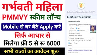 गर्भवती महिला स्कीम मिलेंगे ₹6000 Pradhan Mantri Matru Vandana Yojana PMMVY PMMVY [upl. by Jarid274]