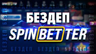 Бездепозитные фриспины за регистрацию в казино Spinbetter обзор уникального промокода 250SPIN [upl. by Constancia398]