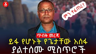 ጥብቅ መረጃ ይፋ የሆኑት የጌታቸው አሰፋ ያልተሰሙ ሚስጥሮች  Getachew Assefa  Ethiopia [upl. by Angelita803]