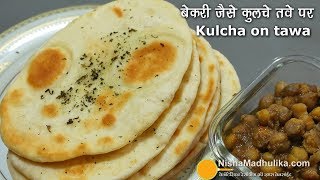 Kulcha Recipe  बाजार के बेकरी वाले कुलचे तवे पर बनायें । Soft Kulcha recipe on tawa [upl. by Tacita]