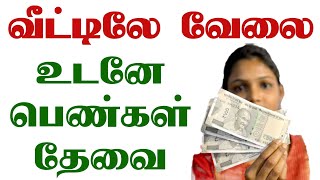 📞70943 86916🔸தினமும் சம்பளம் உண்டு  home jobs 2024 WomenJobstoday homejobstamil 2024tamiljob [upl. by Cosette350]