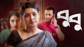 Bubu  বুবু  Bangla New Natok 2022  Tisha Shahed Sharif Khan Irin Afrose  Bangla New Drama 2022 [upl. by Brandice]