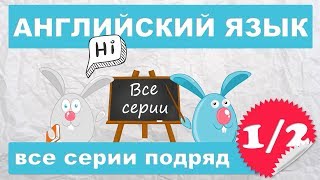 Английский для начинающихвсе серии подряд 12 часть [upl. by Aehsrop118]