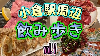 『小倉 飲み歩きvol7』小倉駅周辺飲み歩き [upl. by Nuriel]