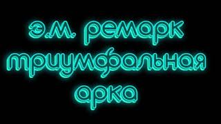 Эрих Мария Ремарк триумфальная арка часть 1 аудиокниги слушать онлайн бесплатно [upl. by Sehcaep]