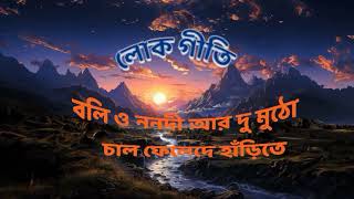 Thakur Jamai Elo Barite  Bengali Folk Song  Cover  Voice  Ranjan Paul [upl. by Rickart]