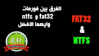 الفرق بين فورمات fat32 و ntfs وايهما الافضل [upl. by Jannel]