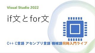 if文とfor文 CC言語アセンブリ言語機械語 同時入門ライブ [upl. by Ferrick559]