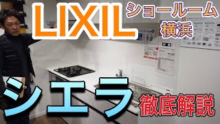 LIXILのキッチン【シエラ】を徹底解説！ [upl. by Moth212]