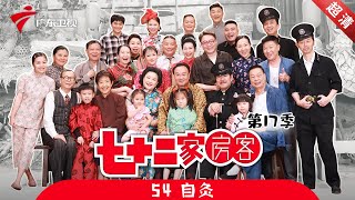 七十二家房客 第17季 第54集 自灸 粤语 [upl. by Trinl]