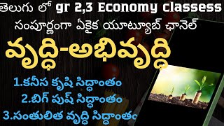 Tspsc AppscEconomy classessGrowth and Developmentఅభివృద్ధి సిద్ధాంతాలుDhruva study circle [upl. by Gaynor733]