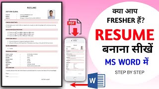 Resume Kaise Banaye  How To Create Resume In Ms Word  Ms Word Se Resume Kaise Banaye [upl. by Riek905]