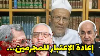 ALGERIE  الشيخ علي بن حاج  تبون يكرم المجرمين [upl. by Madonna402]