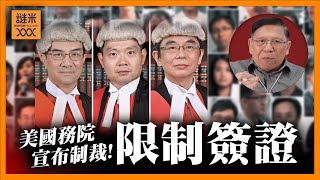 （中英字幕EngSub）美國務院宣佈制裁港官！初步考慮限制簽證！47人案總刑期「245年半」國際強烈譴責《蕭若元：蕭氏新聞台》20241120 [upl. by Mandle]