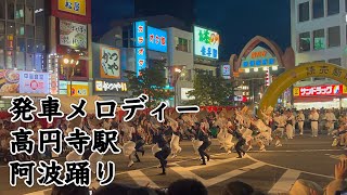 【発車メロディー】JR高円寺駅 阿波踊り [upl. by Ennovad161]