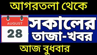 আগরতলা থেকে আজকের সকালের সংবাদ🔥🔥 28 April Today agartala morning News tripuranews [upl. by Eliath]