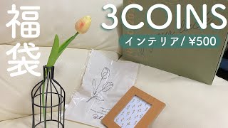 【2022年】スリーコインズの500円福袋開封！shorts [upl. by Alyt]