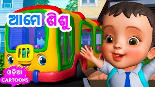 Ame Sishu  Odia Cartoon Song  Odia Pogo  Odia Cartoons [upl. by Rhianna754]